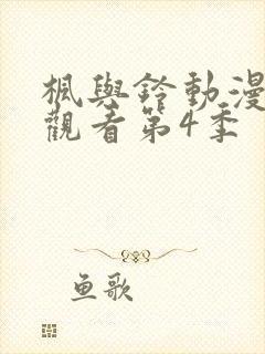 枫与铃动漫免费观看第4季