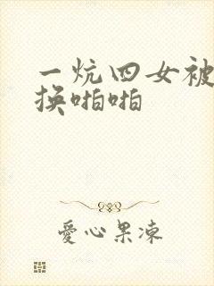 一炕四女被窝交换啪啪封面