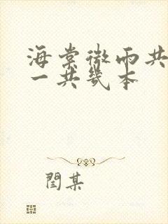 海棠微雨共归途一共几本封面