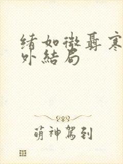 绪如微聂寒山番外结局