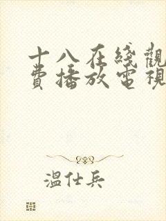 十八在线观看免费播放电视剧第5