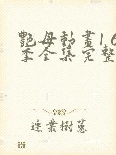 艳母动画1 6季全集完整版免费观看