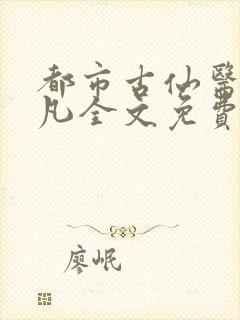 都市古仙医叶不凡全文免费阅读最新章节封面