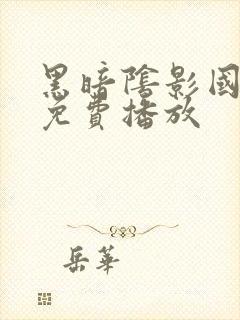 黑暗阴影国语版免费播放