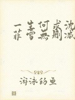 一生何求沈浩秦菲雪无删减全文