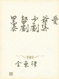 黑帮少爷爱上我泰剧剧集