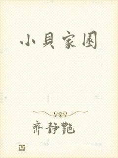 小贝家园