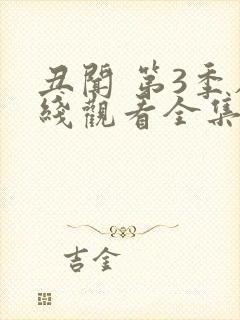 丑闻 第3季在线观看全集免费播放