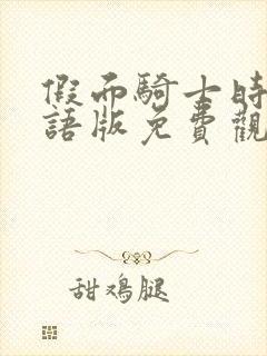 假面骑士时王国语版免费观看完整版