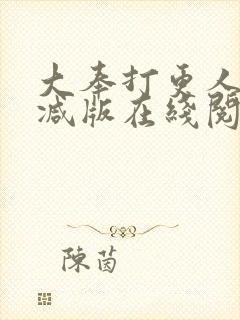 大奉打更人无删减版在线阅读