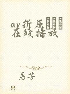 av折原ゆかり在线播放