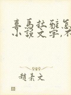 喜马拉雅怎么看小说文字,不是听