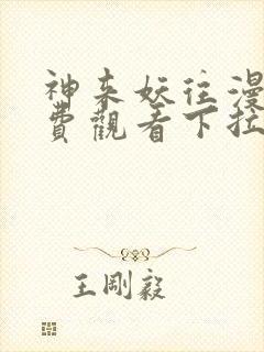 神来妖往漫画免费观看下拉式六漫画封面