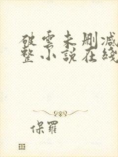 破云未删减版完整小说在线阅读