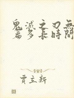 鬼灭之刃无限城篇多长时间封面