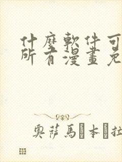 什么软件可以看所有漫画免费封面