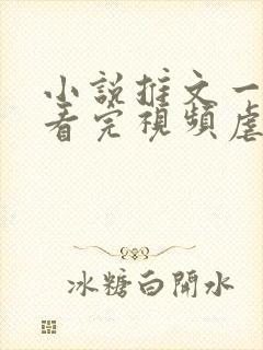 小说推文一口气看完视频虐文