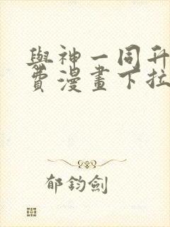 与神一同升级免费漫画下拉式