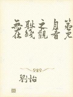 无耻之月第一季在线观看免费全集电视剧高清