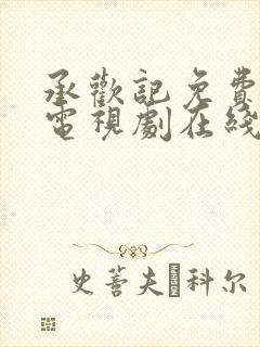 承欢记免费观看电视剧在线观看高清