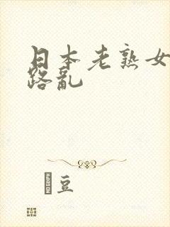 日本老熟女五十路乱