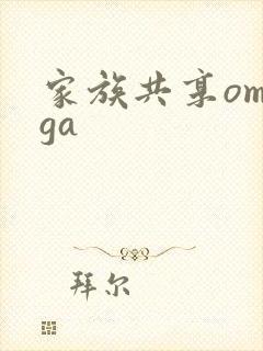 家族共享omega