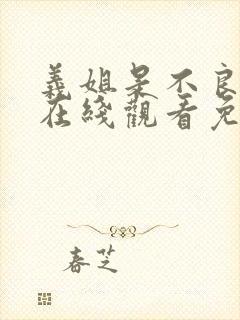 义姐是不良妈妈在线观看免费全集