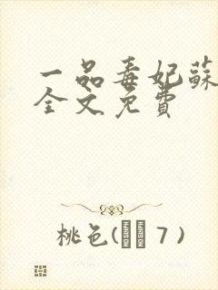 一品毒妃苏子余全文免费