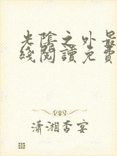 光阴之外最新在线阅读免费