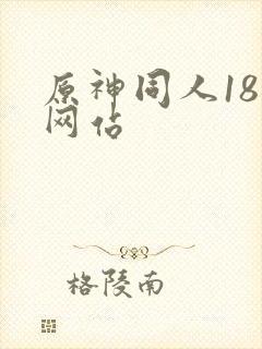 原神同人18禁网站