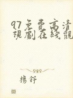 97免费高清电视剧在线观看最新版封面