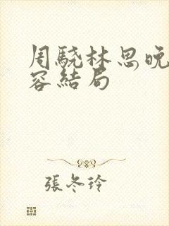 周骁林思晚沈青容结局封面