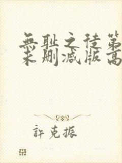 无耻之徒第一季未删减版高清网盘资源封面