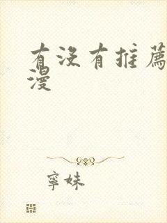 有没有推荐的日漫