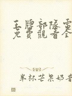 王牌部队电视剧免费观看全集完整版