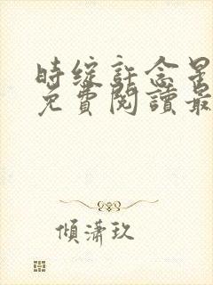 时绽许念星小说免费阅读最新章节