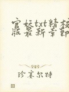 官妖txt精校版最新章节