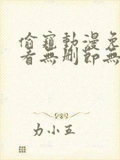 偷窥动漫免费观看无删节无遮封面