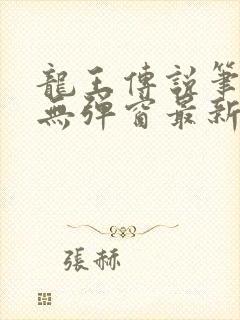 龙王传说笔趣阁无弹窗最新章节