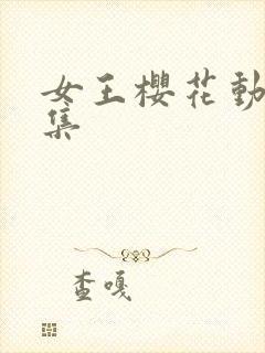 女王樱花动漫全集