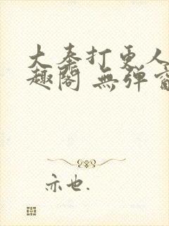 大奉打更人 笔趣阁 无弹窗