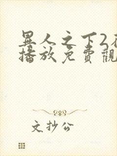 异人之下2在线播放免费观看