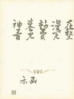 神墓动漫在线观看免费完整版第二季