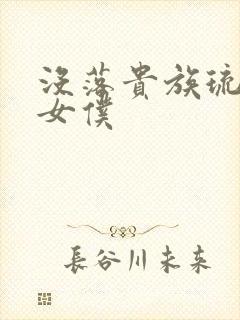 没落贵族琉璃川女仆