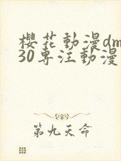 樱花动漫dm530专注动漫的门户网站