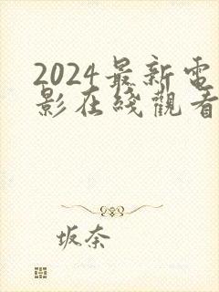2024最新电影在线观看免费观看封面