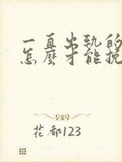 一直出轨的丈夫怎么才能挽回