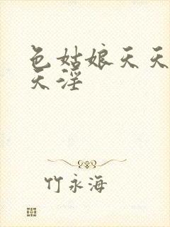 色姑娘天天淫天天淫封面