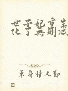 世子妃重生后黑化了无删减全文