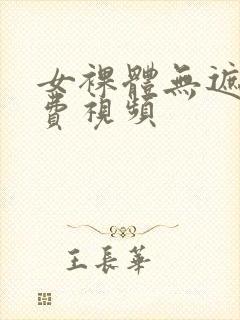 女裸体无遮挡免费视频封面